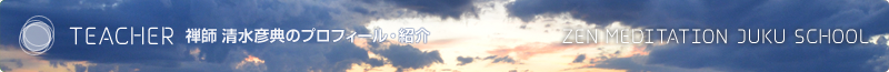 teacher/禅師 清水彦典について