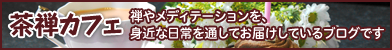 茶禅カフェ